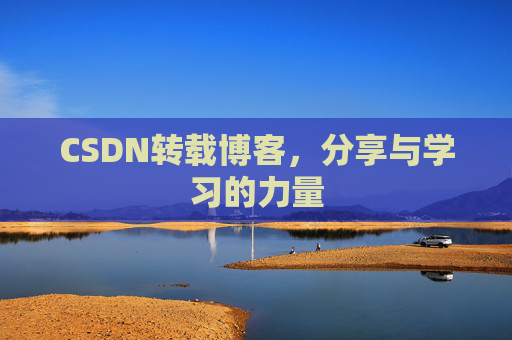 CSDN转载博客，分享与学习的力量